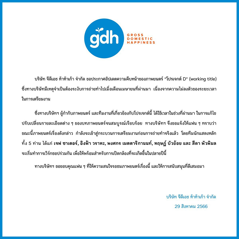 GDH ประกาศหนัง โปรเจกต์ D เดินหน้าต่อ