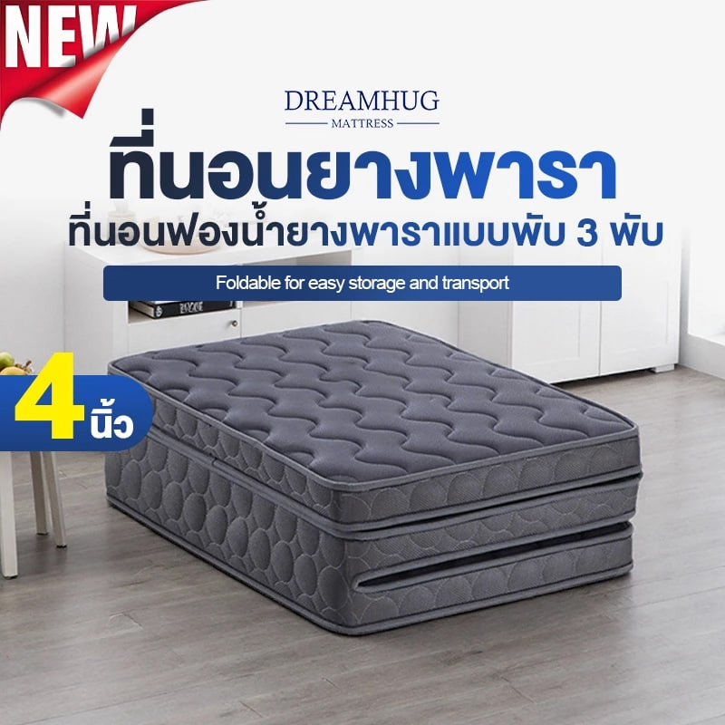 DreamHug ที่นอน 3 ฟุต ยี่ห้อไหนดี