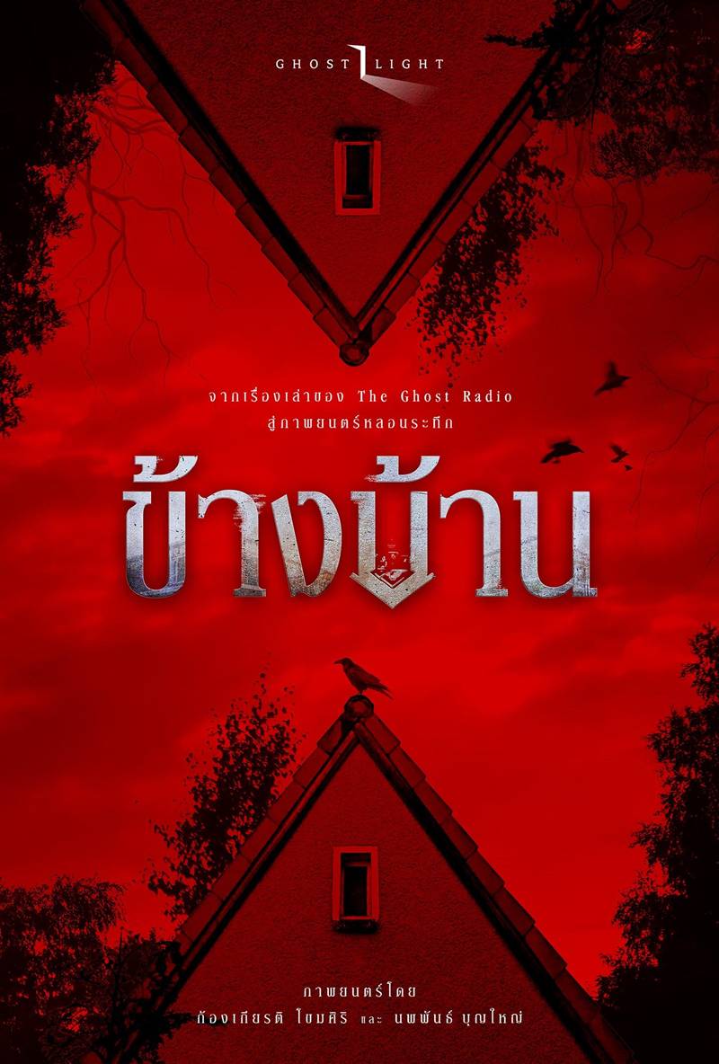 โปสเตอร์ ข้างบ้าน หนังผีไทย 2568
