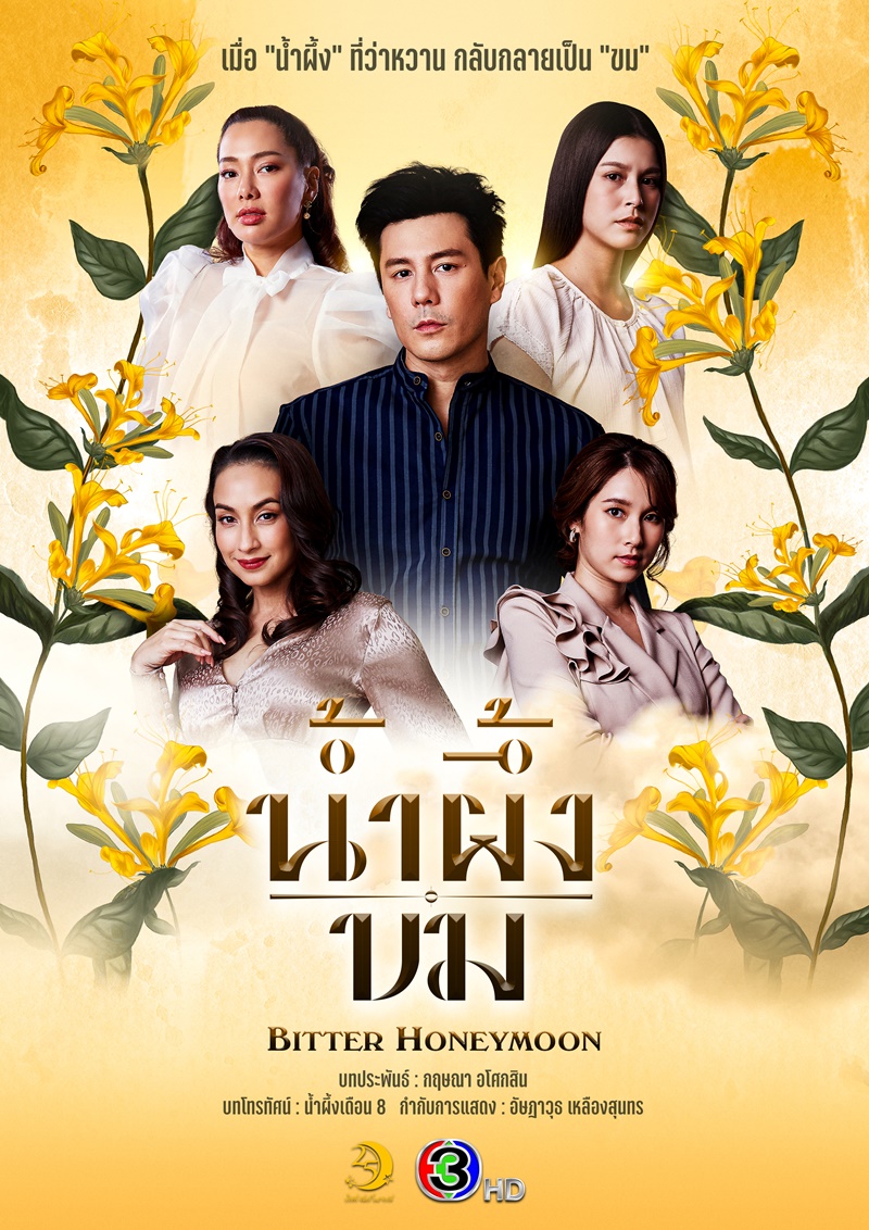 น้ำผึ้งขม เรื่องย่อ