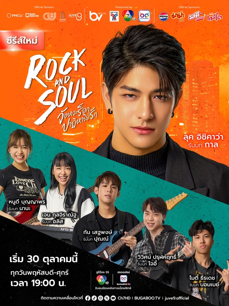 Rock and Soul เรื่องย่อ จังหวะร็อกปาฏิหาริย์รัก