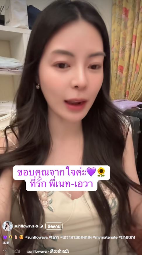 จบทางรัก เนท My Mate Nate - เอวา ปวรวรรณ