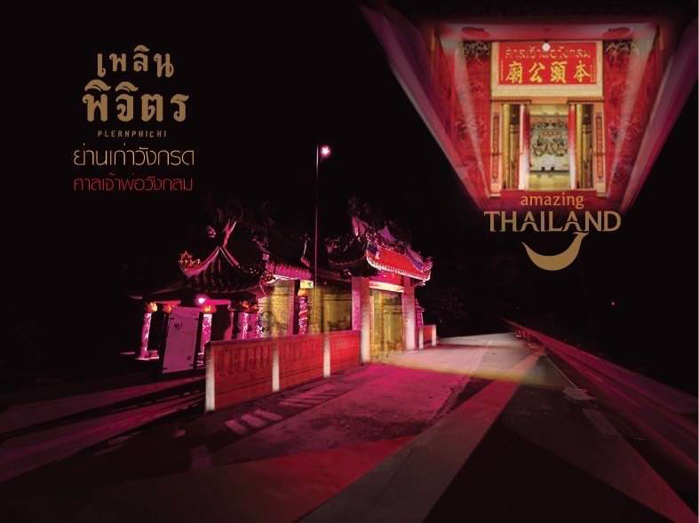 งานเพลินพิจิตร พิสมัย แสงศรัทธาราตรี ที่ย่านเก่าวังกรด จุดไฮไลต์