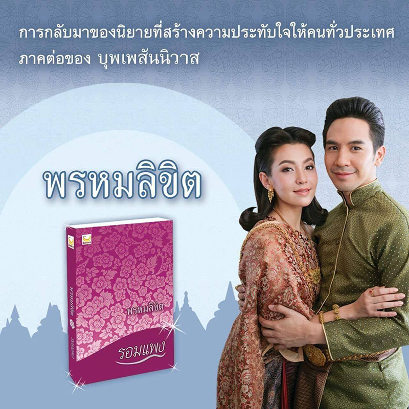 พรหมลิขิต