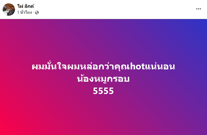 ไผ่ วันพอยท์ เคลื่อนไหวแล้ว