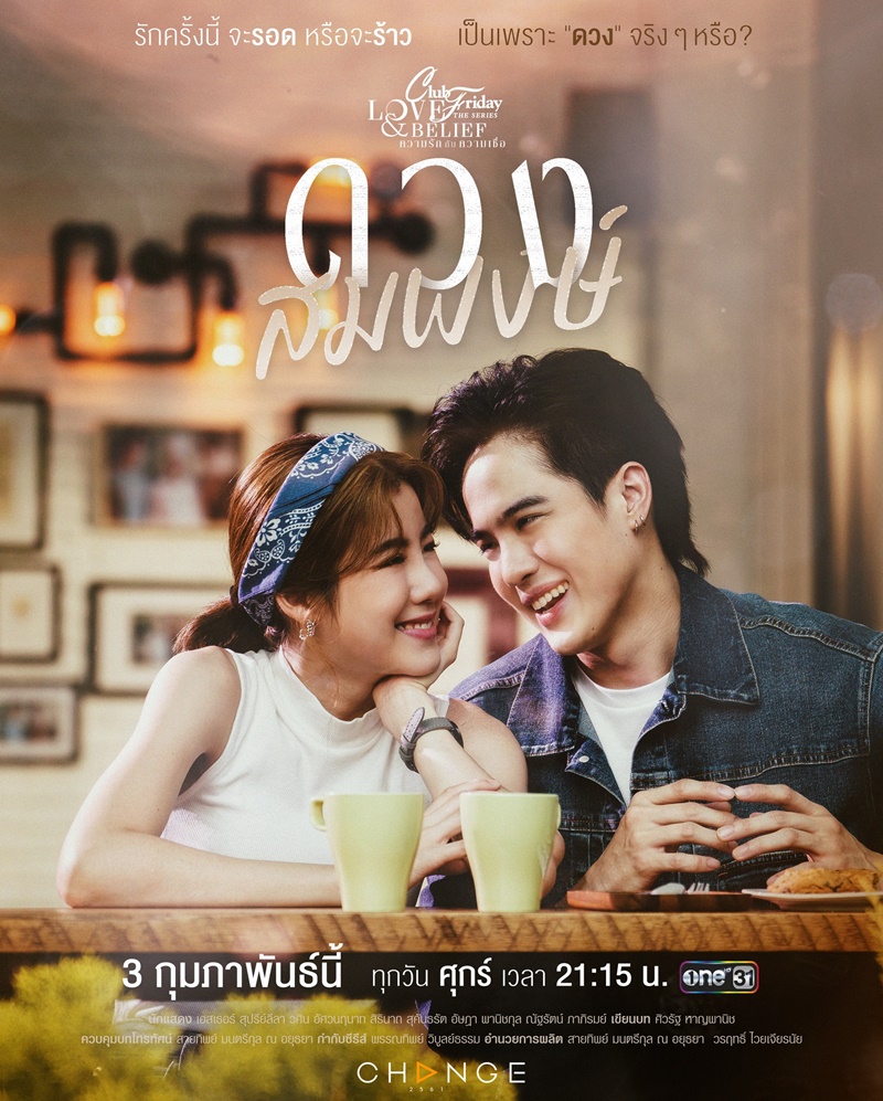Club Friday The Series ตอน ดวงสมพงษ์