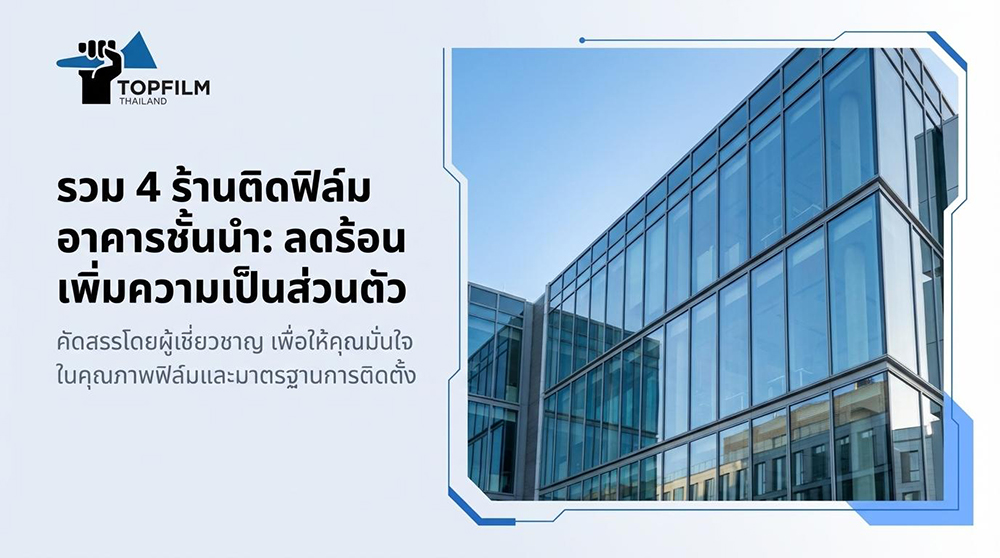 ร้านติดฟิล์มอาคาร