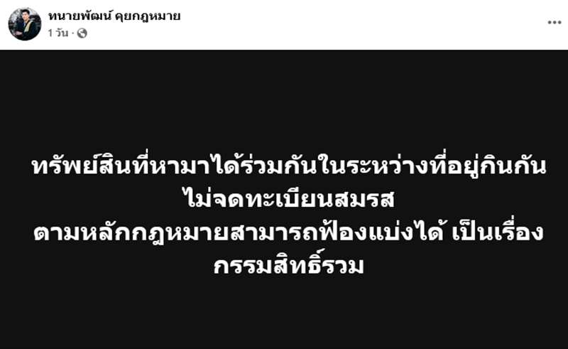 ทนายพัฒน์ ชี้ทรัพย์สินที่หาได้ร่วมกัน ฟ้องแบ่งได้ แม้ไม่จดทะเบียนสมรส