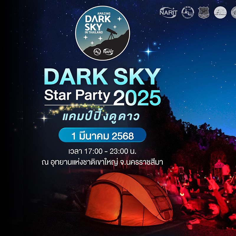 Dark Sky Star Party จัดวันไหน