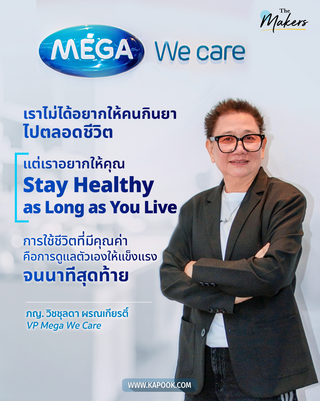 ภญ. วิชชุลดา ผรณเกียรติ์ VP Mega We Care