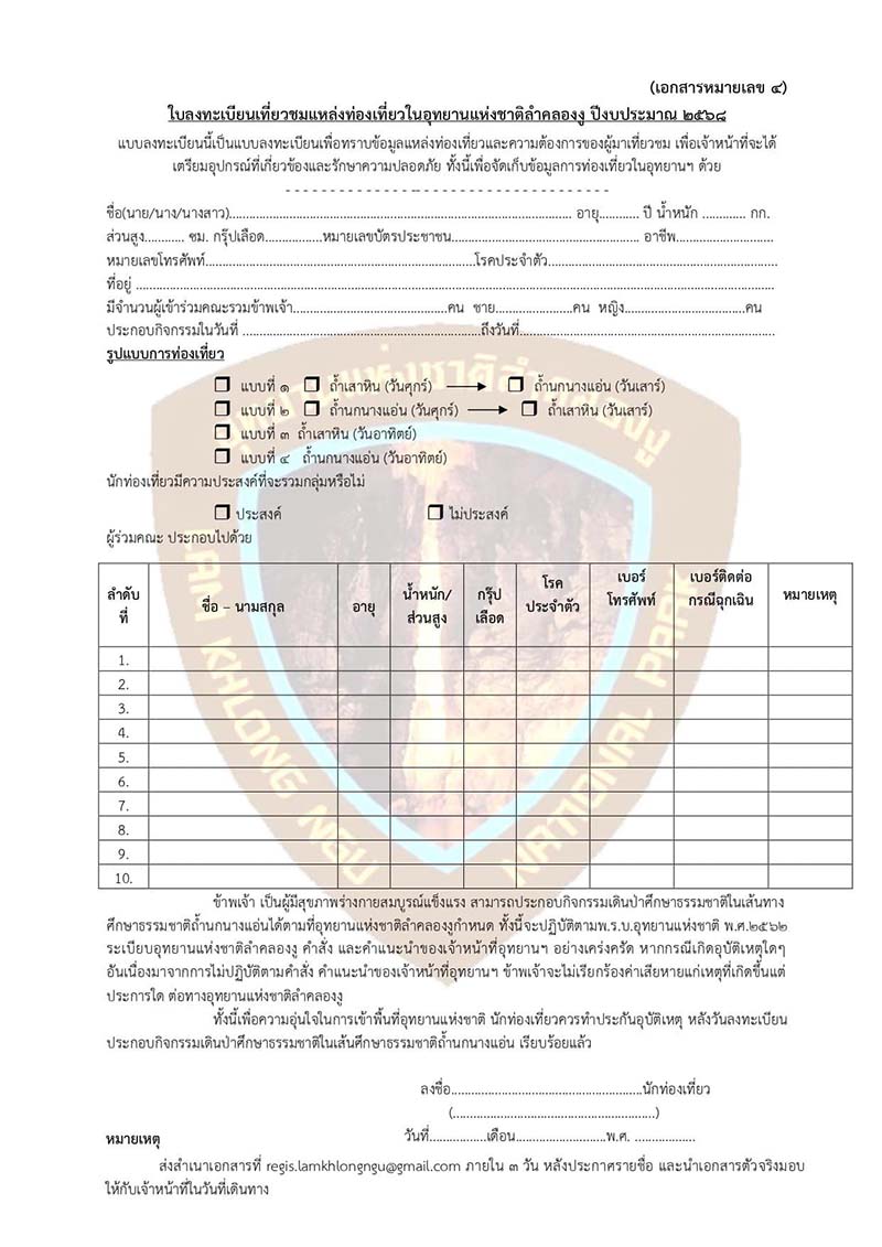 ตัวอย่างเอกสารและใบลงทะเบียนท่องเที่ยวอุทยานแห่งชาติลำคลองงู 2568