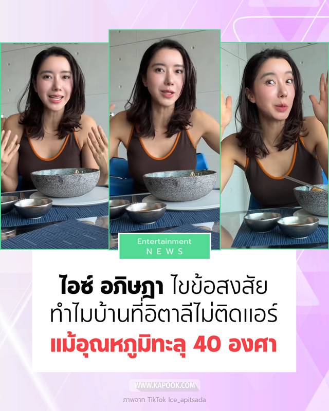 ไอซ์ อภิษฎา ไขข้อสงสัย ทำไมบ้านที่อิตาลีไม่ติดแอร์
