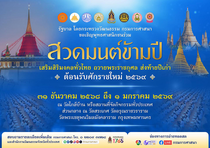 สวดมนต์ข้ามปี 2569 วัดสระเกศ