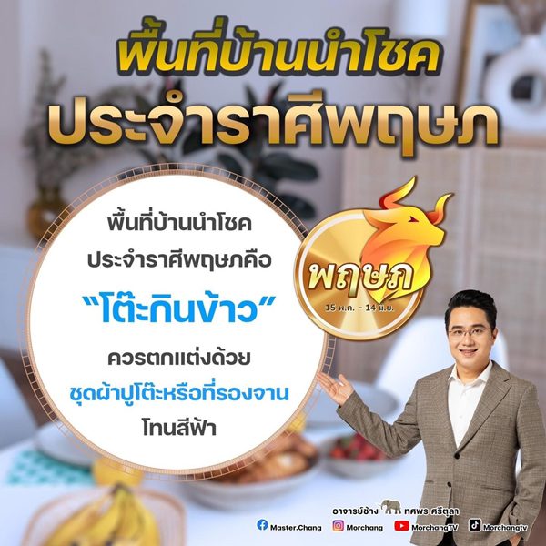 พื้นที่บ้านนำโชคราศีพฤษภ