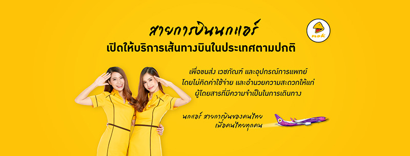 สายการบินที่เปิดให้บริการ