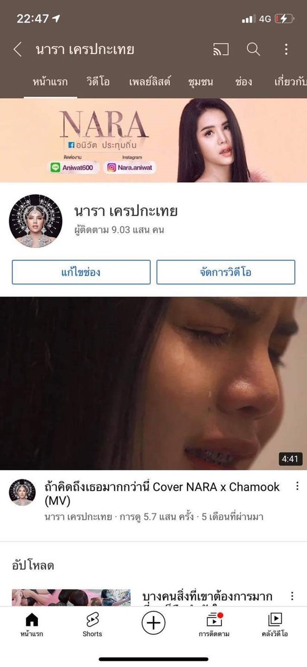 นารา เครปกะเทย