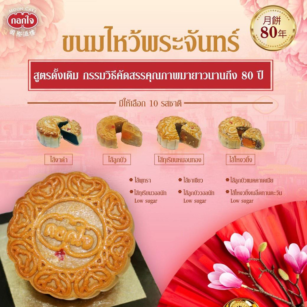 ขนมไหว้พระจันทร์ไส้ขายดี ร้านกอกใจ