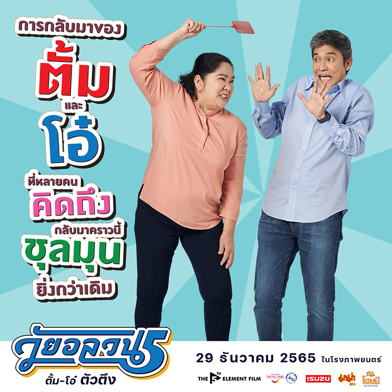 วัยอลวน 5 