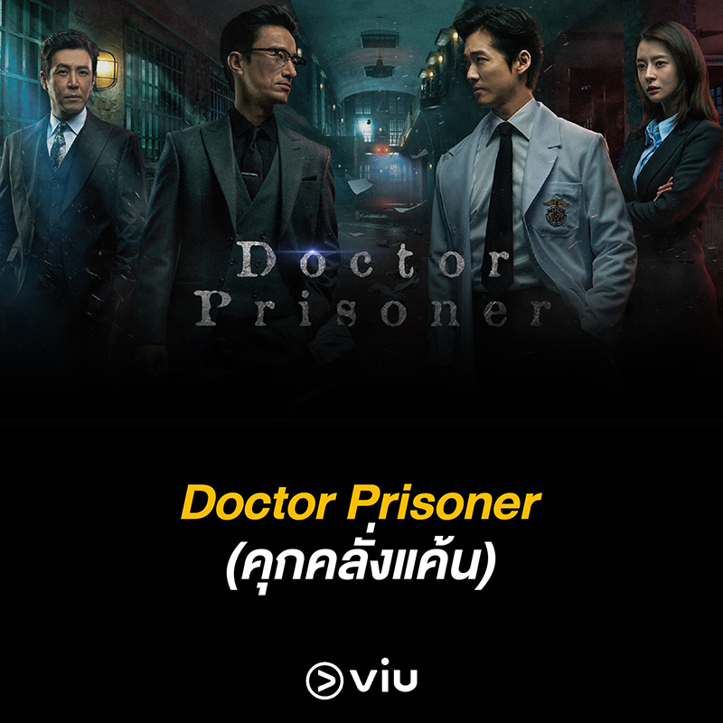 ซีรี่ย์เกาหลี นักโทษชาย Doctor Prisoner