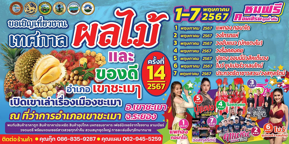 งานเทศกาลผลไม้และของดีอำเภอเขาชะเมา 2567