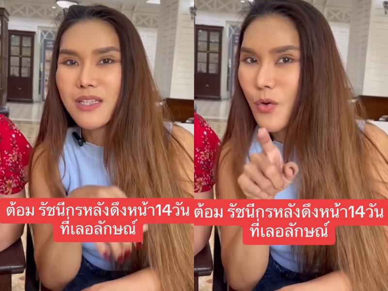 ต้อม รชนีกร พัฒนาการความสวย