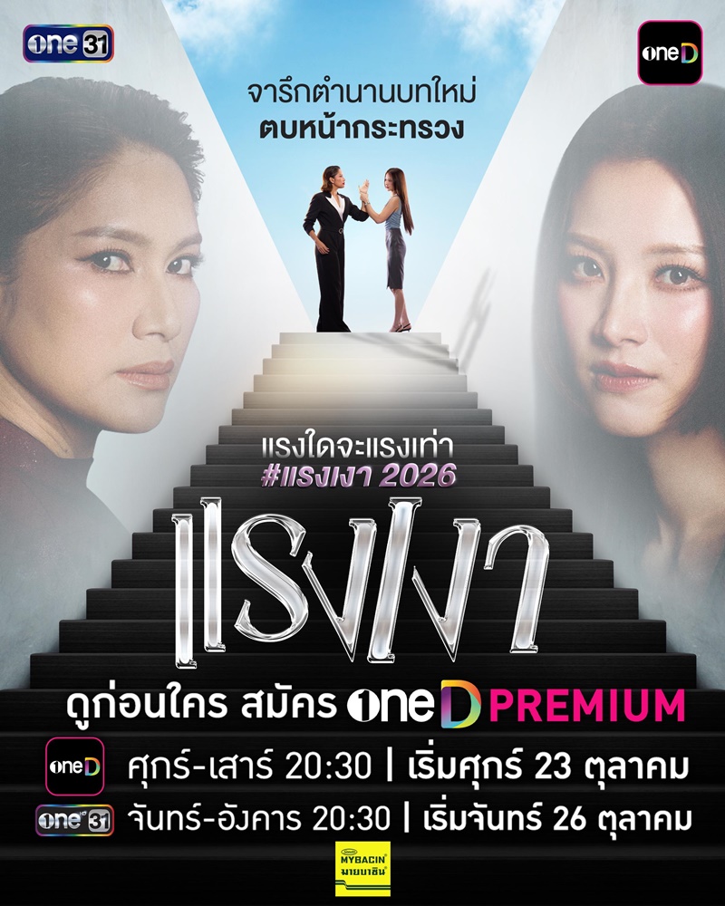 แรงเงา 2026 เรื่องย่อ