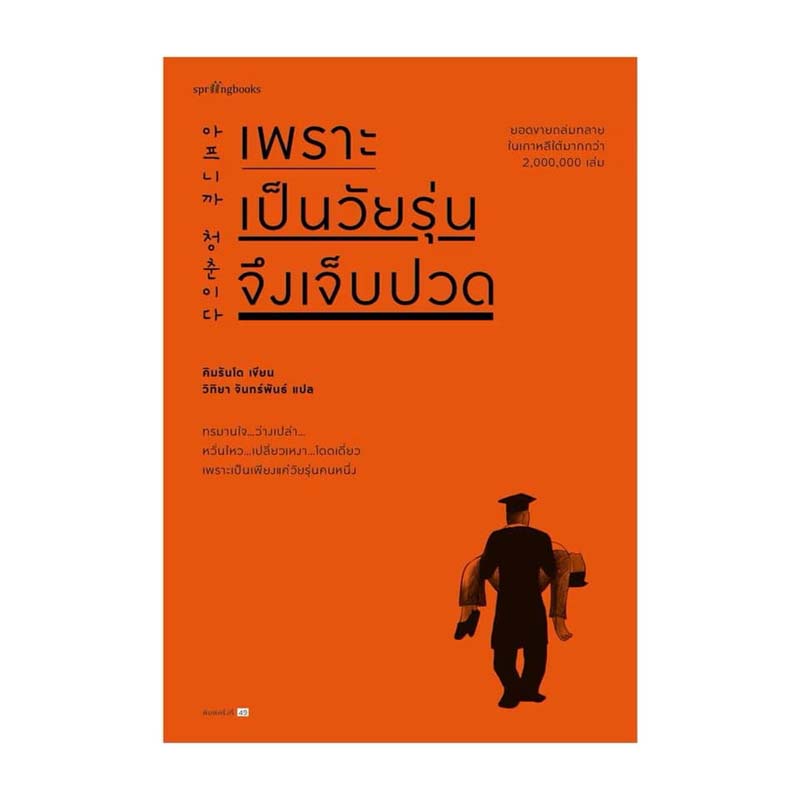 หนังสือเพราะเป็นวัยรุ่นจึงเจ็บปวด