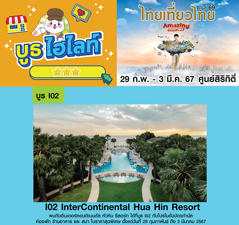 intercontinental งานไทยเที่ยวไทย ครั้งที่ 69