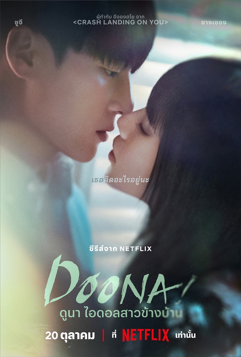 Doona ดูนา ไอดอลสาวข้างบ้าน