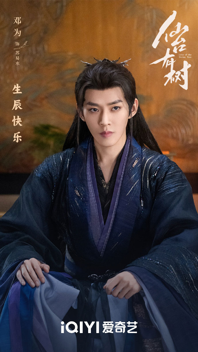 เติ้งเหวย พระเอกซีรีส์จีน อาจารย์มารหวนภพ (Love of The Divine Tree)