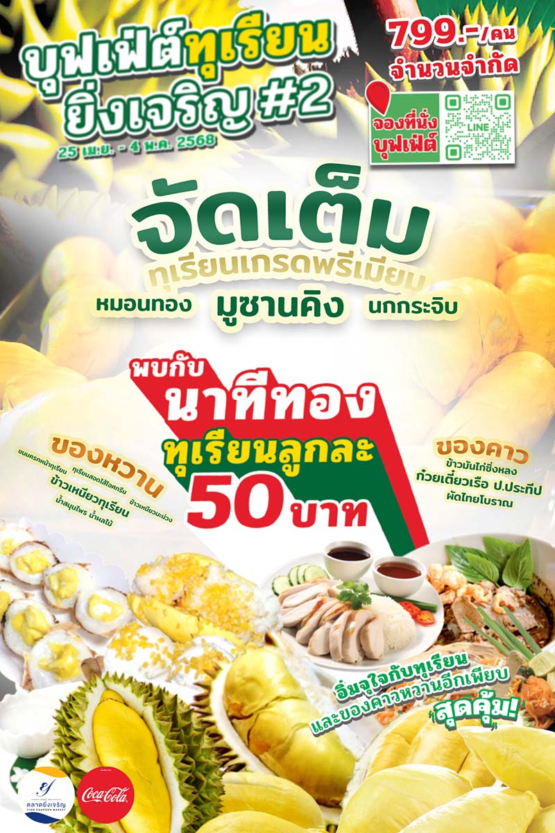 บุฟเฟต์ทุเรียน 2568 ตลาดยิ่งเจริญ