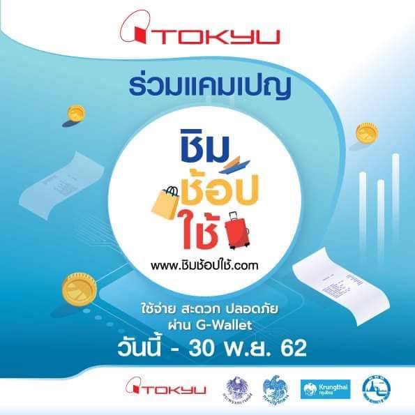 ชิมช้อปใช้