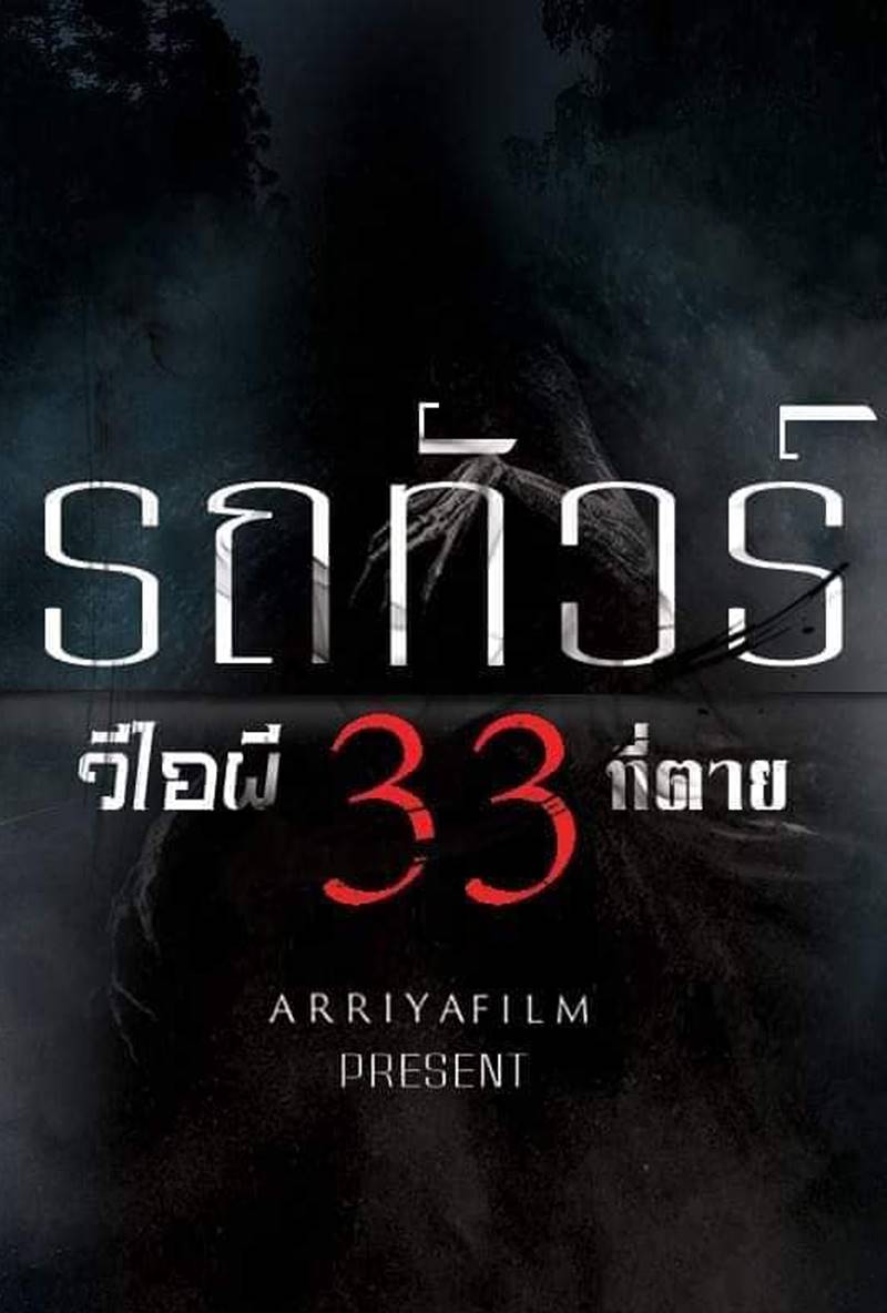 รถทัวร์ วีไอผี 33 ที่ตาย หนังผีไทย