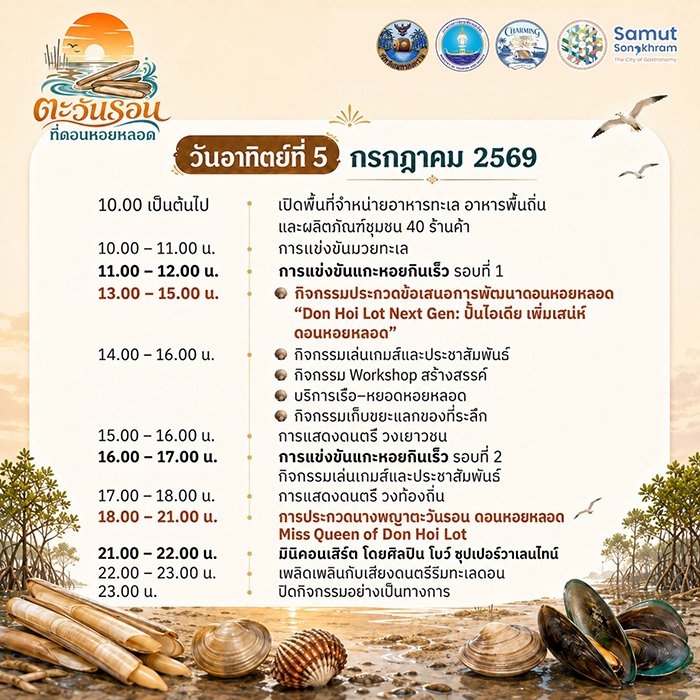 ตะวันรอน ดอนดอนหอยหลอด 2569