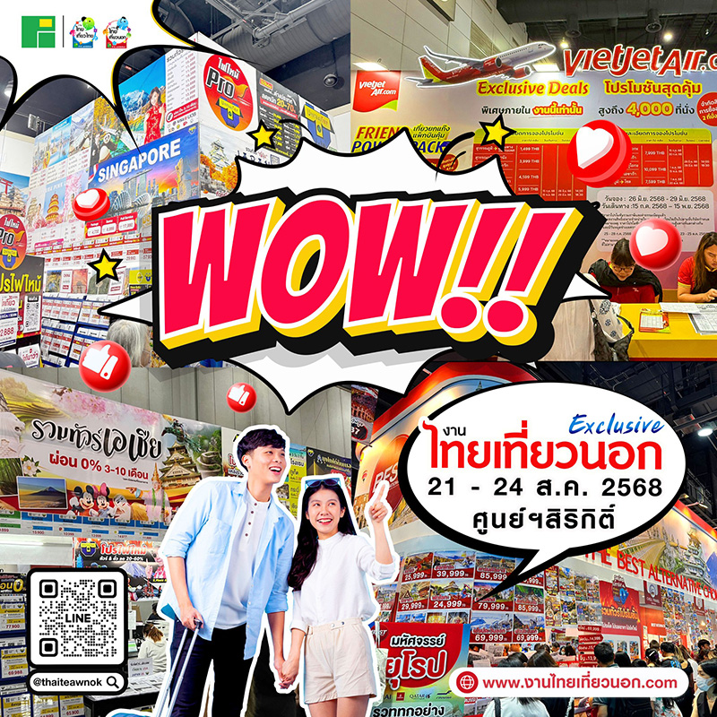 งานไทยเที่ยวไทย ครั้งที่ 75 และ งานไทยเที่ยวนอก Exclusive 2025