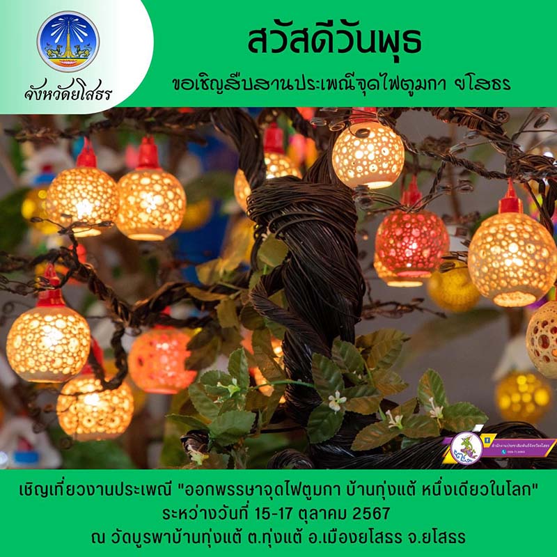 งานประเพณีออกพรรษาจุดไฟตูมกา 2567
