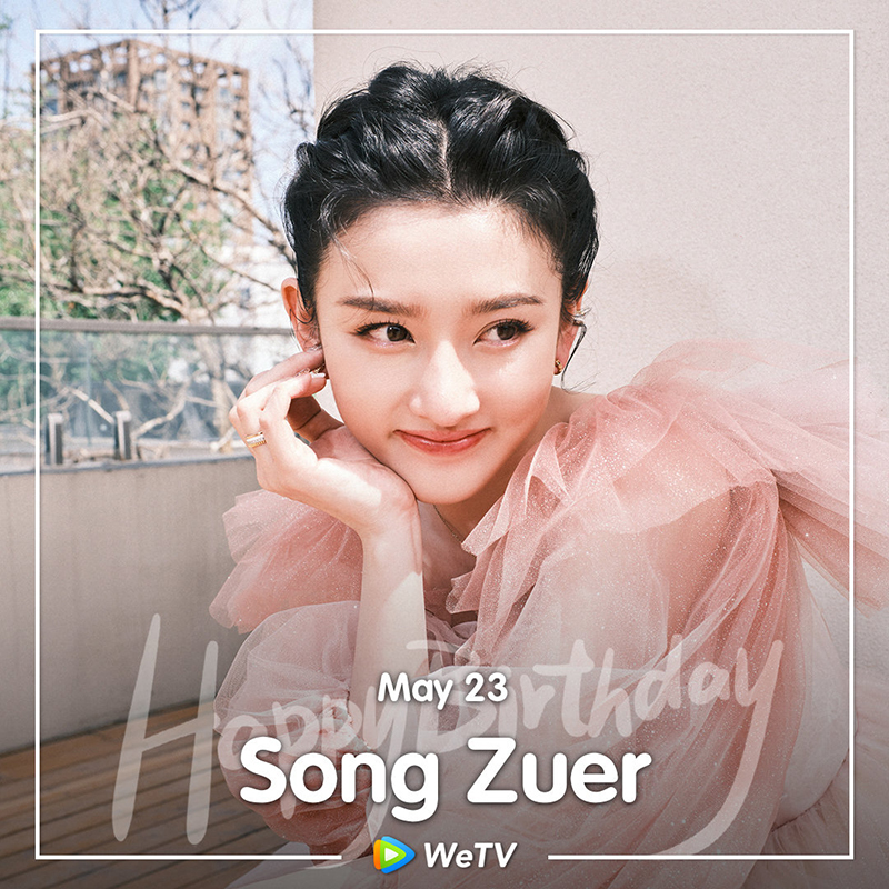 ซ่งจู่เอ๋อร์  