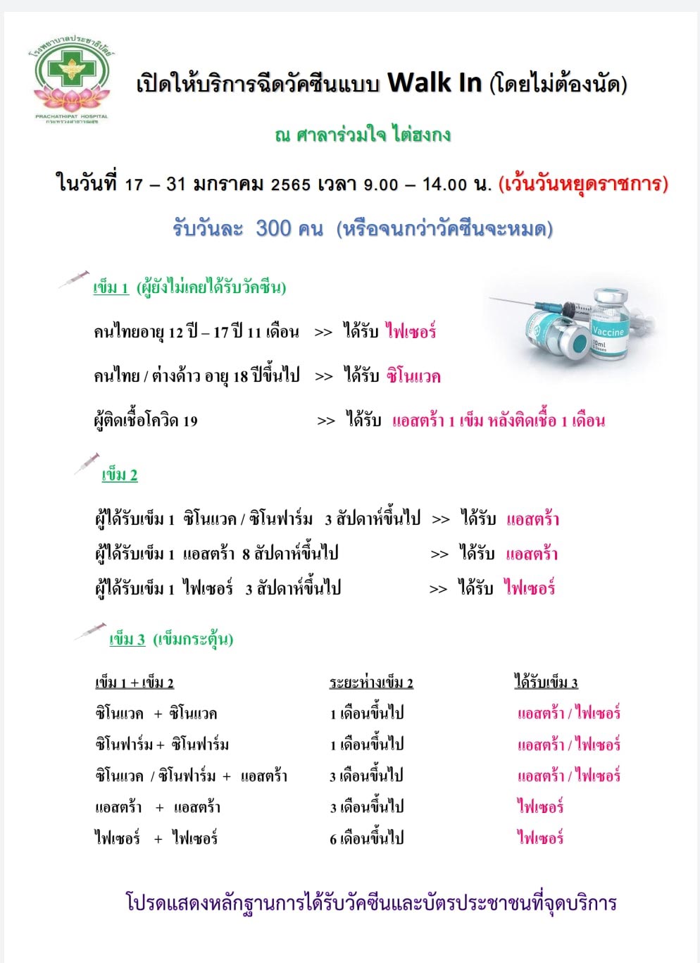 วัคซีนเข็ม 3
