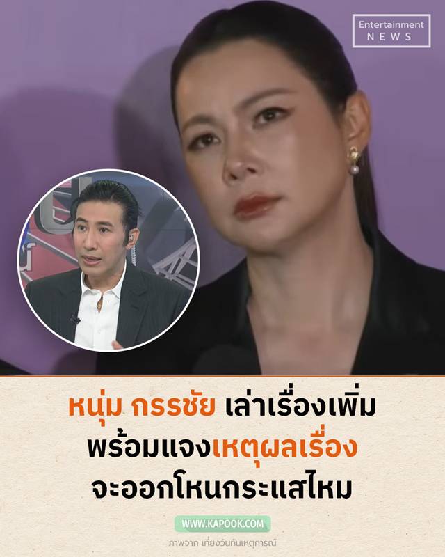 หนุ่ม กรรชัย เล่าถึงบุ๋ม ปนัดดา