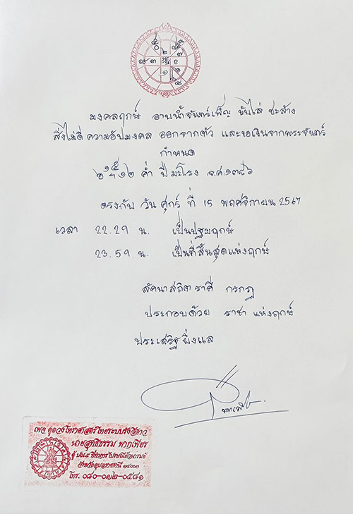 มงคลฤกษ์ 15 พ.ย. 2567 ห้ามพลาดอาบน้ำจันทร์เพ็ญ เสริมสิริมงคล