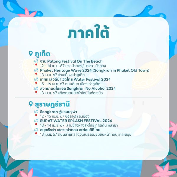 งานสงกรานต์ 2567 ภาคใต้