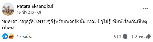 เฟย ภัทร, ทิม พิธา, ก้อย อรัชพร