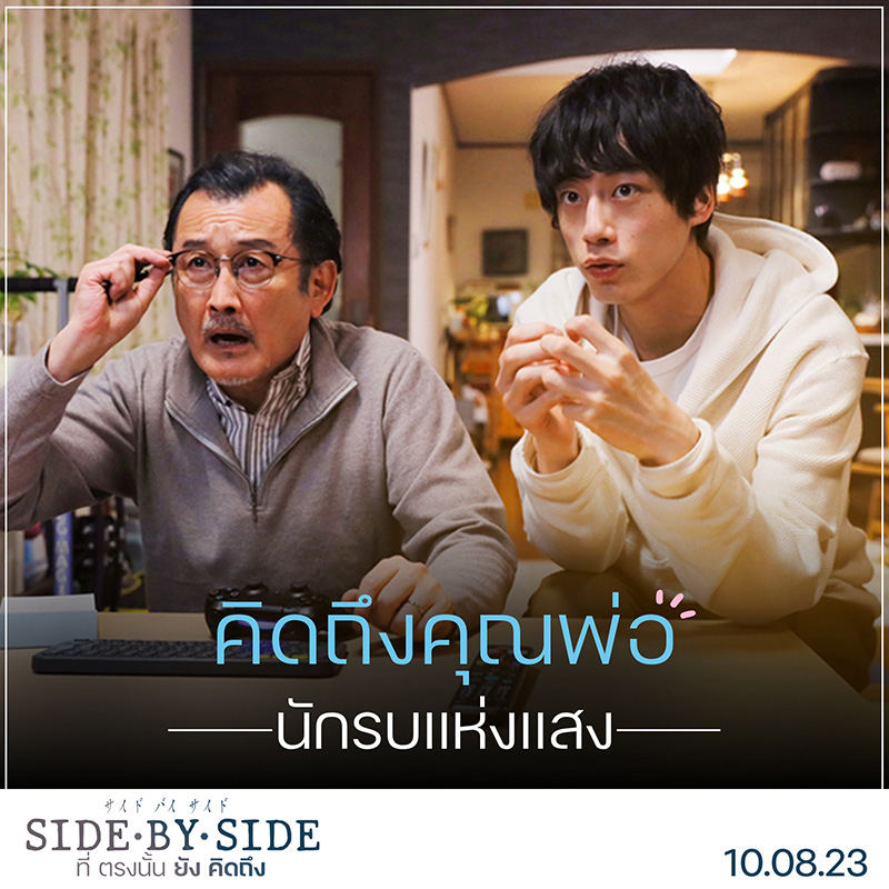 Side By Side ที่ตรงนั้นยังคิดถึง