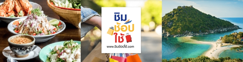 ชิมช้อปใช้