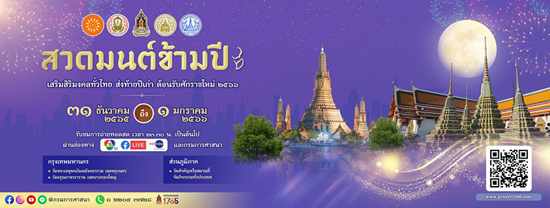 สวดมนต์ข้ามปี 2567 กรมการศาสนา