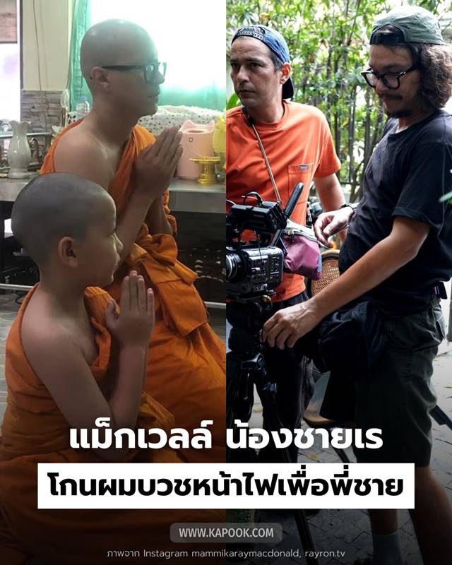 ลูกชาย น้องชาย เร แม๊คโดแนลด์ บวชหน้าไฟ 