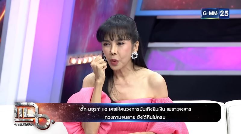 ตั๊ก มยุรา