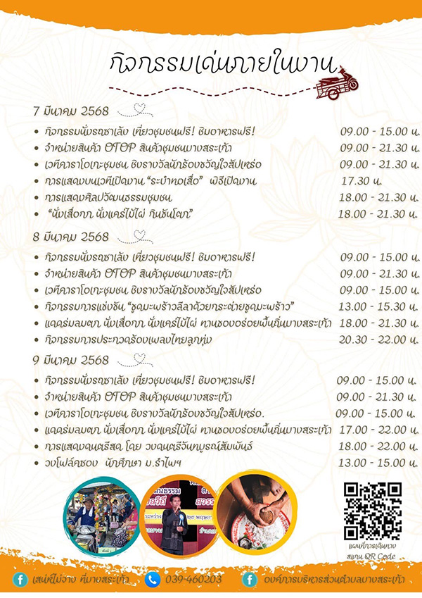 งานเสน่ห์ไม่จางที่บางสระเก้า กิจกรรมเด่นภายในงาน
