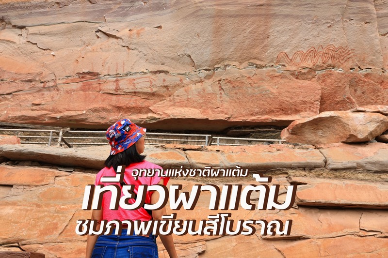 เที่ยวผาแต้ม อุบลราชธานี