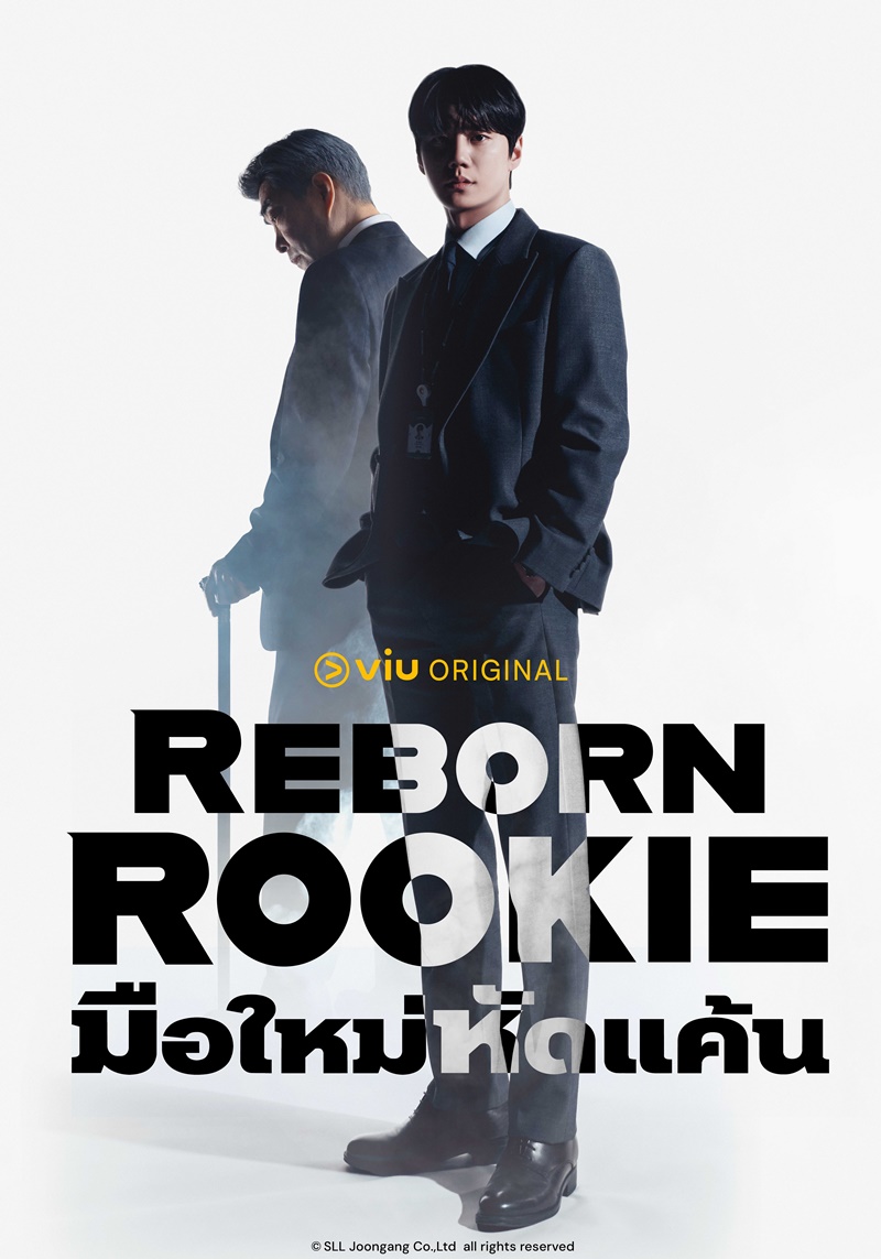 มือใหม่หัดแค้น Reborn Rookie